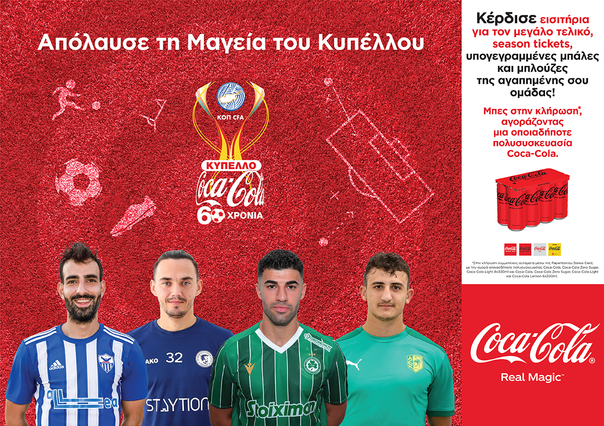Coca-Cola: Φέρνει τους αγαπημένους σας ποδοσφαιριστές στην υπεραγορά Παπαντωνίου