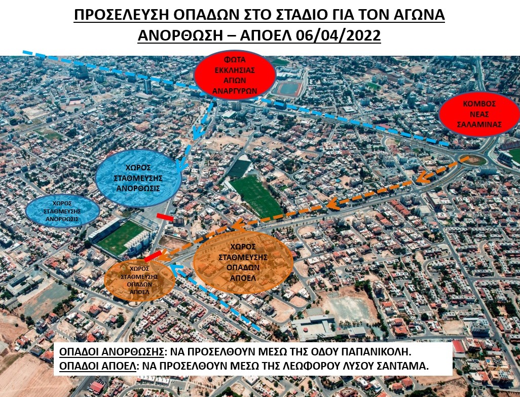 Διευθετήσεις και μέτρα ασφαλείας για τη διεξαγωγή του ΑΝΟΡΘΩΣΙΣ – ΑΠΟΕΛ