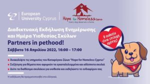 Ημέρα Υιοθεσίας Σκύλων από το  Ευρωπαϊκό Πανεπιστήμιο Κύπρου