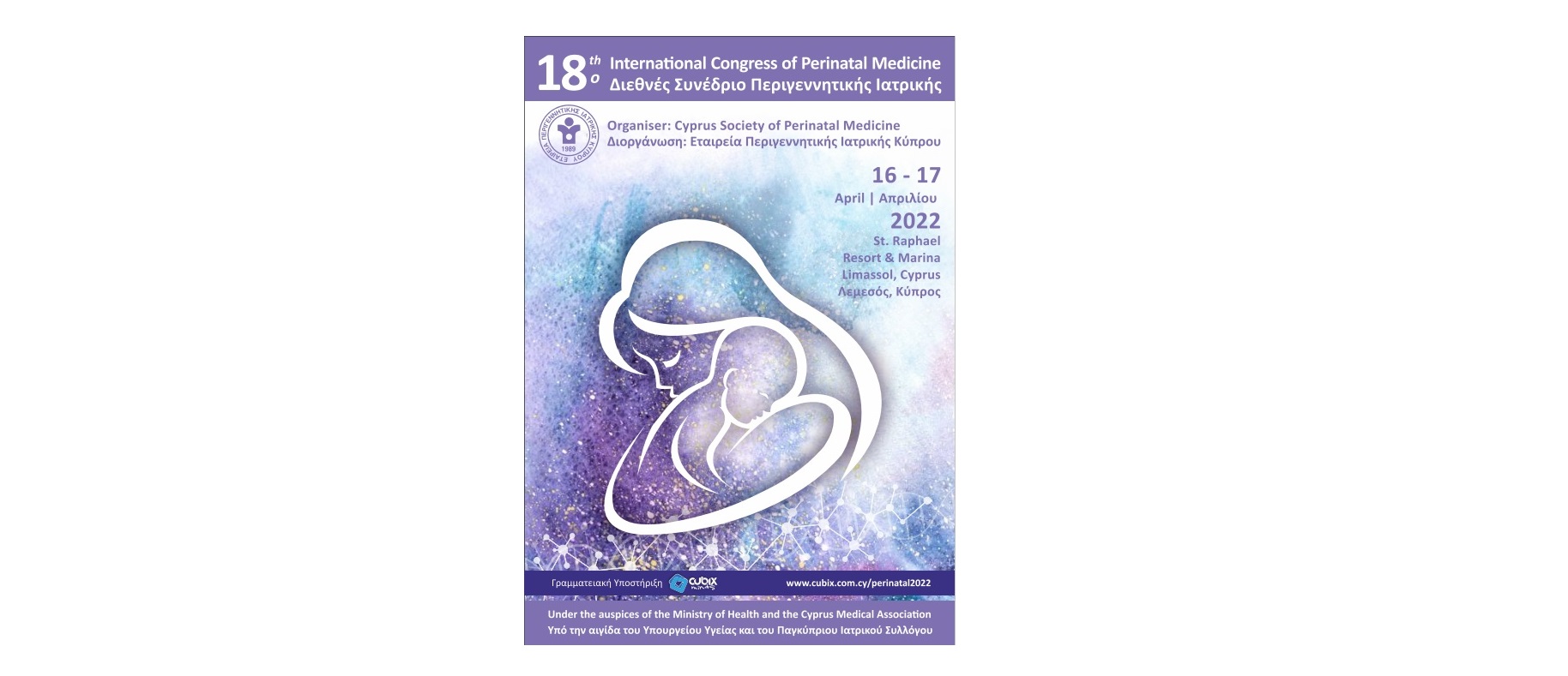 18ο Διεθνές Συνέδριο Περιγεννητικής Ιατρικής