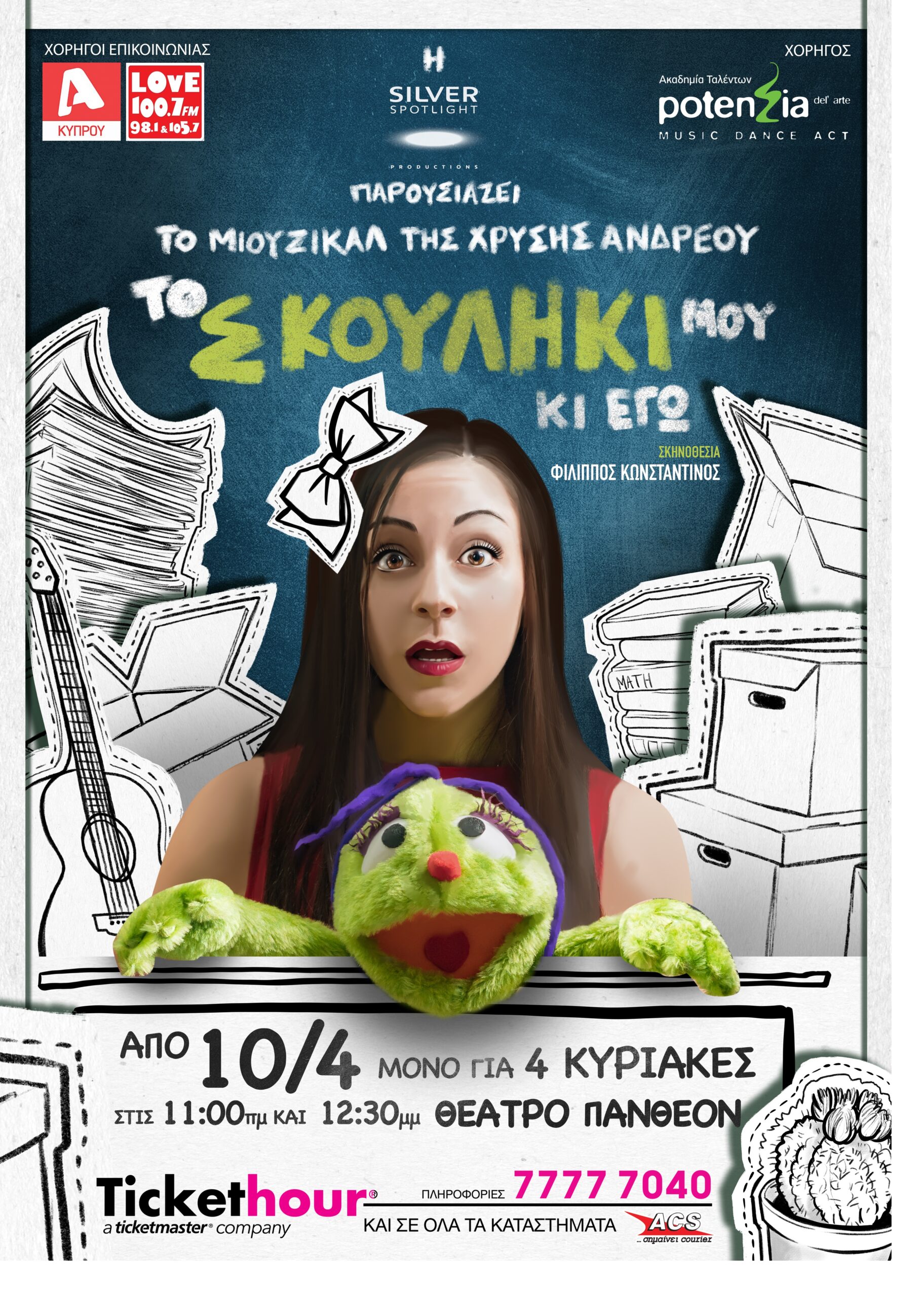 Το Σκουλήκι μου κι Εγώ