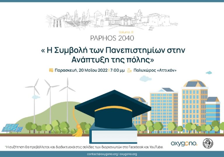 Μπορεί η Πάφος να μετατραπεί σε μία φοιτητούπολη; 