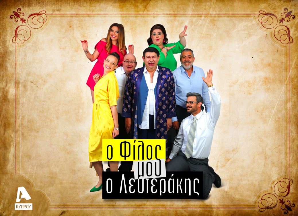 «Ο φίλος μου, ο Λευτεράκης» ανατρέπει τα τσιλιμπουρδίσματα… καλοκαιριάτικα!