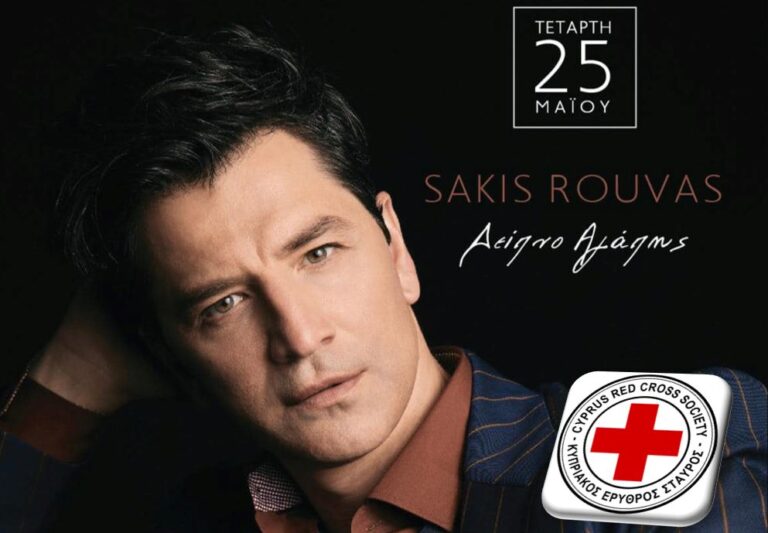 Σάκης Ρουβάς: Σε “Δείπνο Αγάπης” για την ενίσχυση του Κυπριακού Ερυθρού Σταυρού