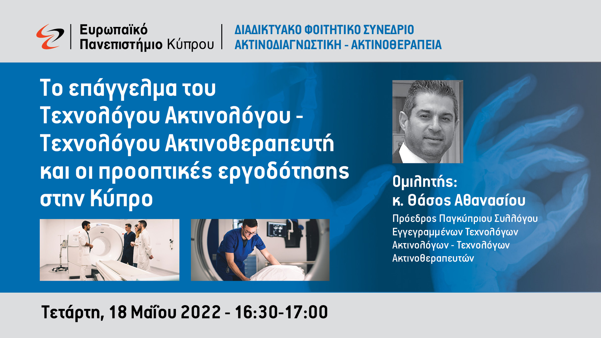 Ευρωπαϊκό Πανεπιστήμιο: Συνέδριο για την Ακτινοδιαγνωστική – Ακτινοθεραπεία