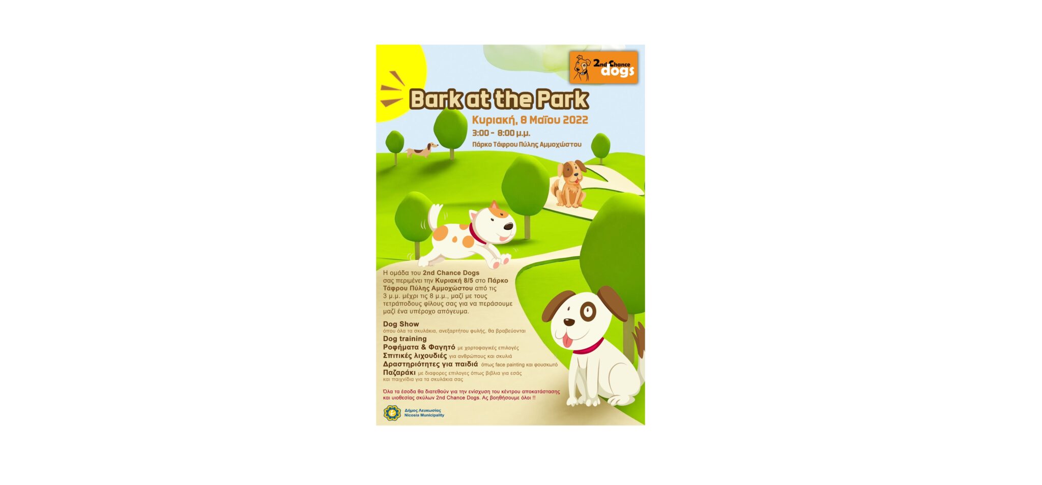 «Bark at the Park «με την ομάδα του 2nd Chance Dogs