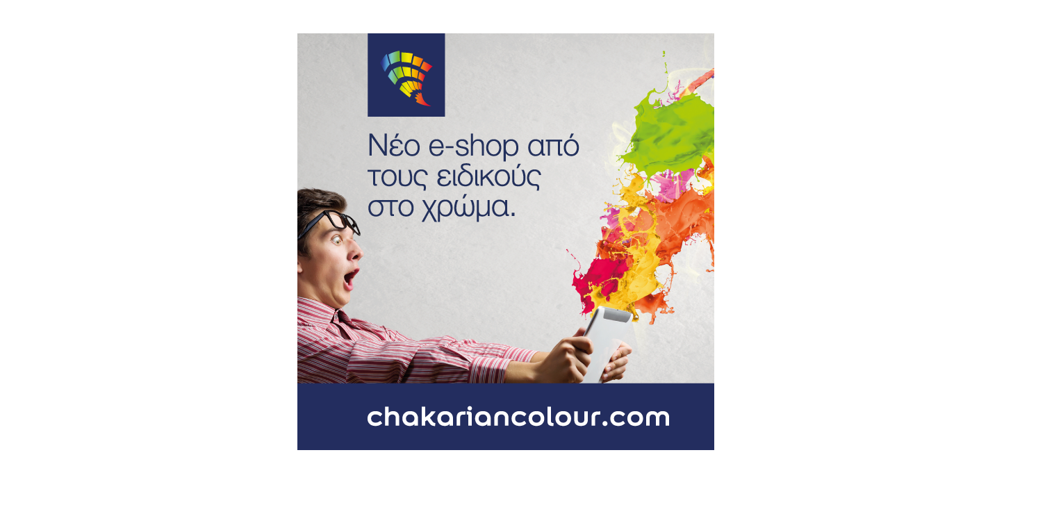 Πρόσθεσε ακόμη περισσότερο χρώμα στη ζωή σου