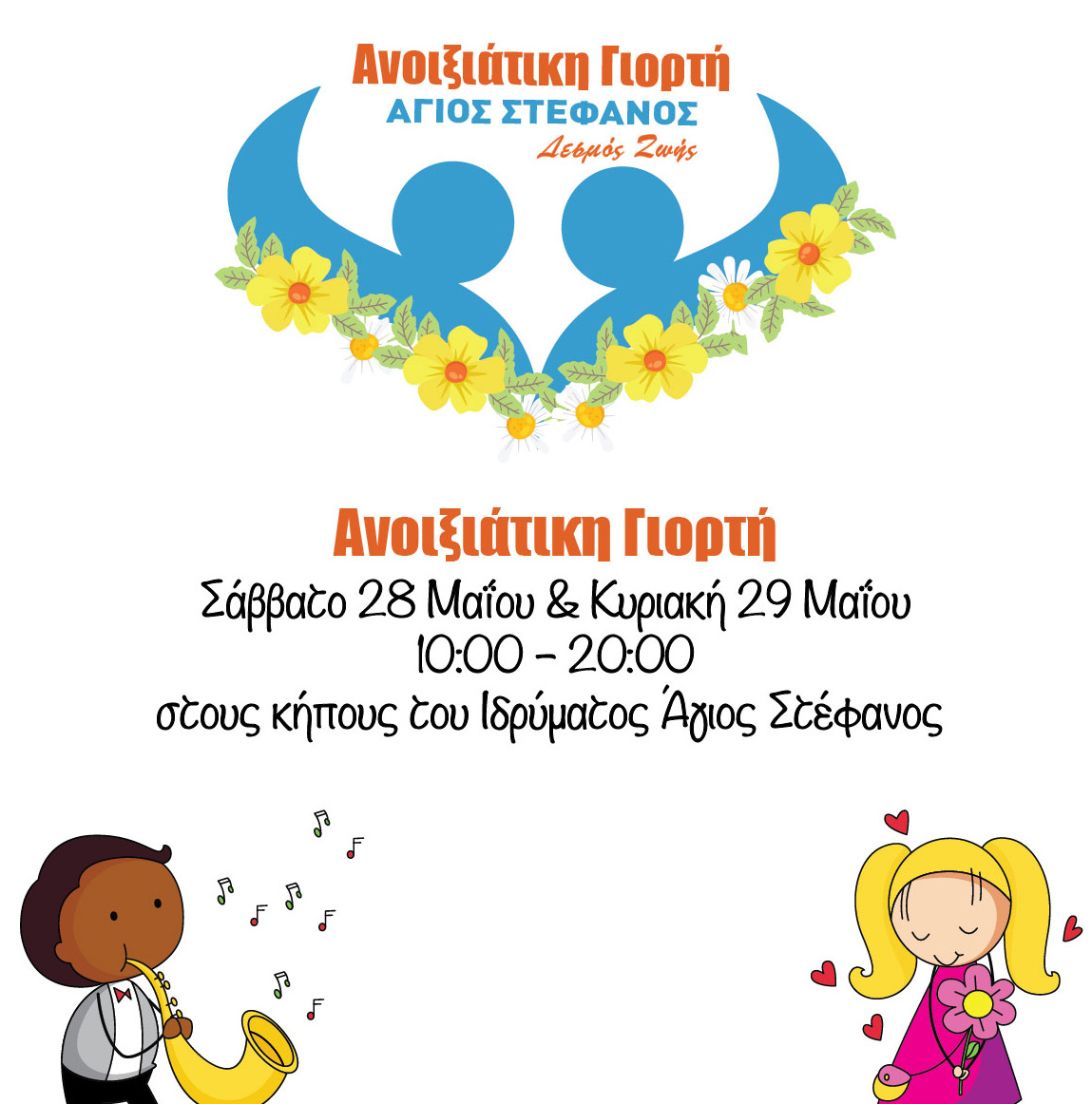 «Ανοιξιάτικη Γιορτή» Ιδρύματος Αγίου Στεφάνου Σαββατοκύριακο 28-29 Μαΐου 2022