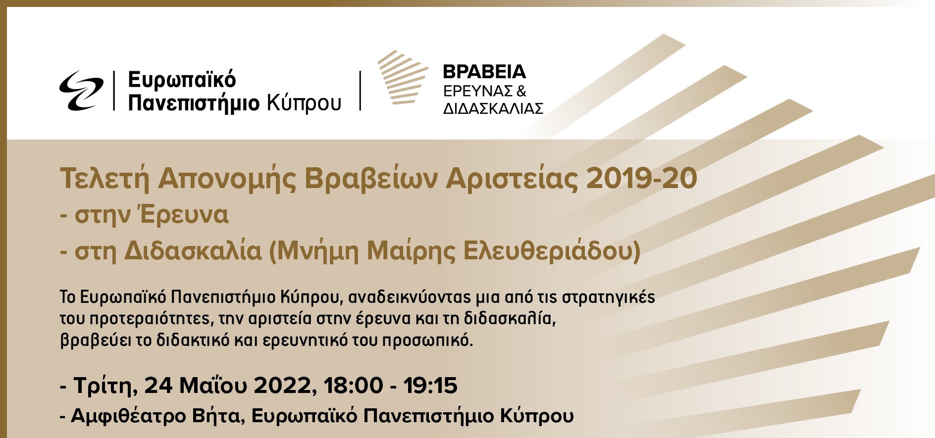 Ευρωπαϊκό Πανεπιστήμιο: Τελετή Απονομής Ετήσιων Βραβείων Αριστείας στην Έρευνα