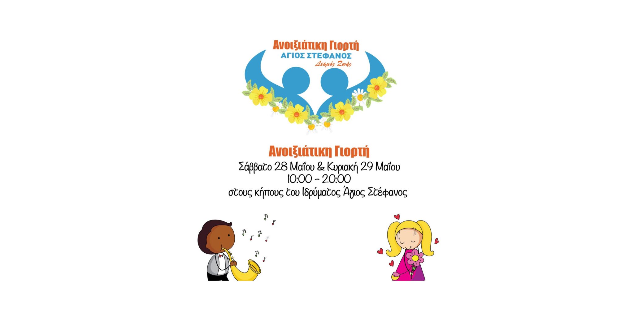 «Ανοιξιάτικη Γιορτή» Ιδρύματος Αγίου Στεφάνου