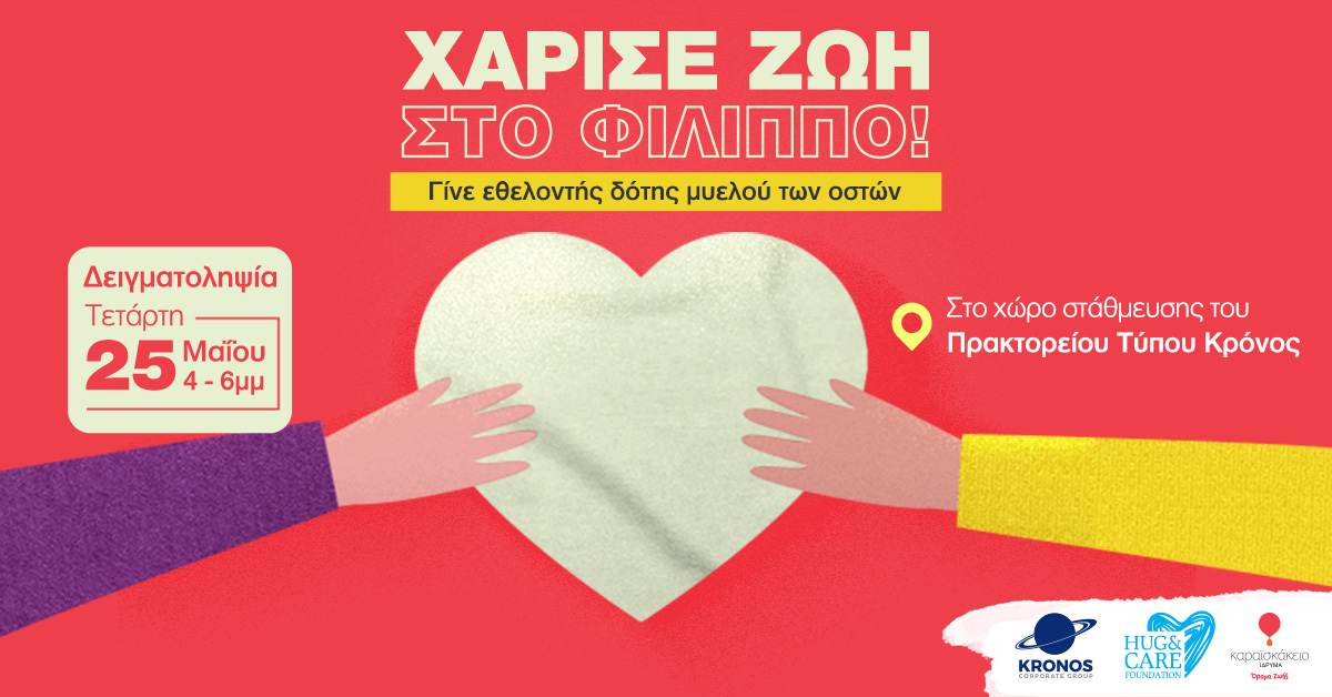 Χάρισε ζωή στο Φίλιππο, γίνε δότης μυελού των οστών!