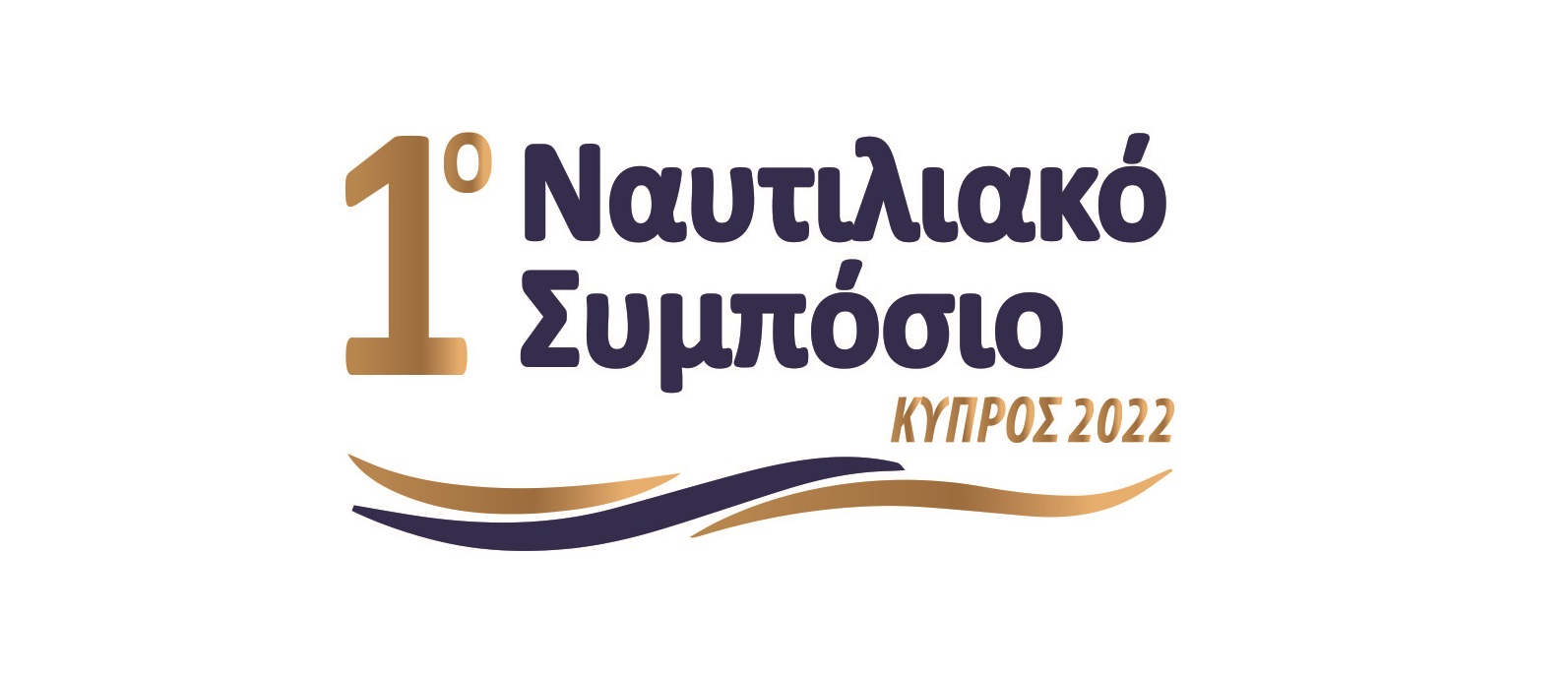 1ο Ναυτιλιακό Συμπόσιο για ανάδειξη της κυπριακής ναυτιλίας