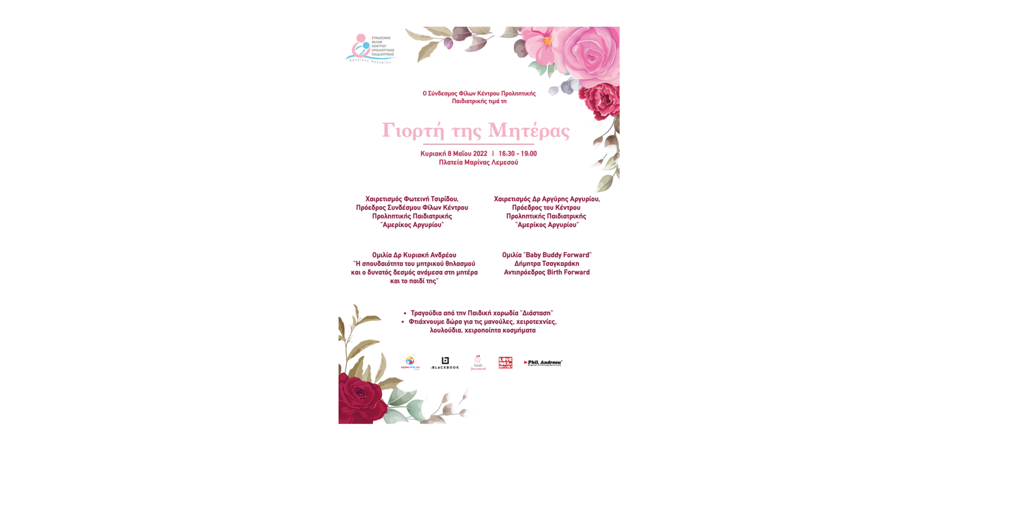 Σύνδεσμος Φίλων Κέντρου Προληπτικής Παιδιατρικής «Αμερίκος Αργυρίου»