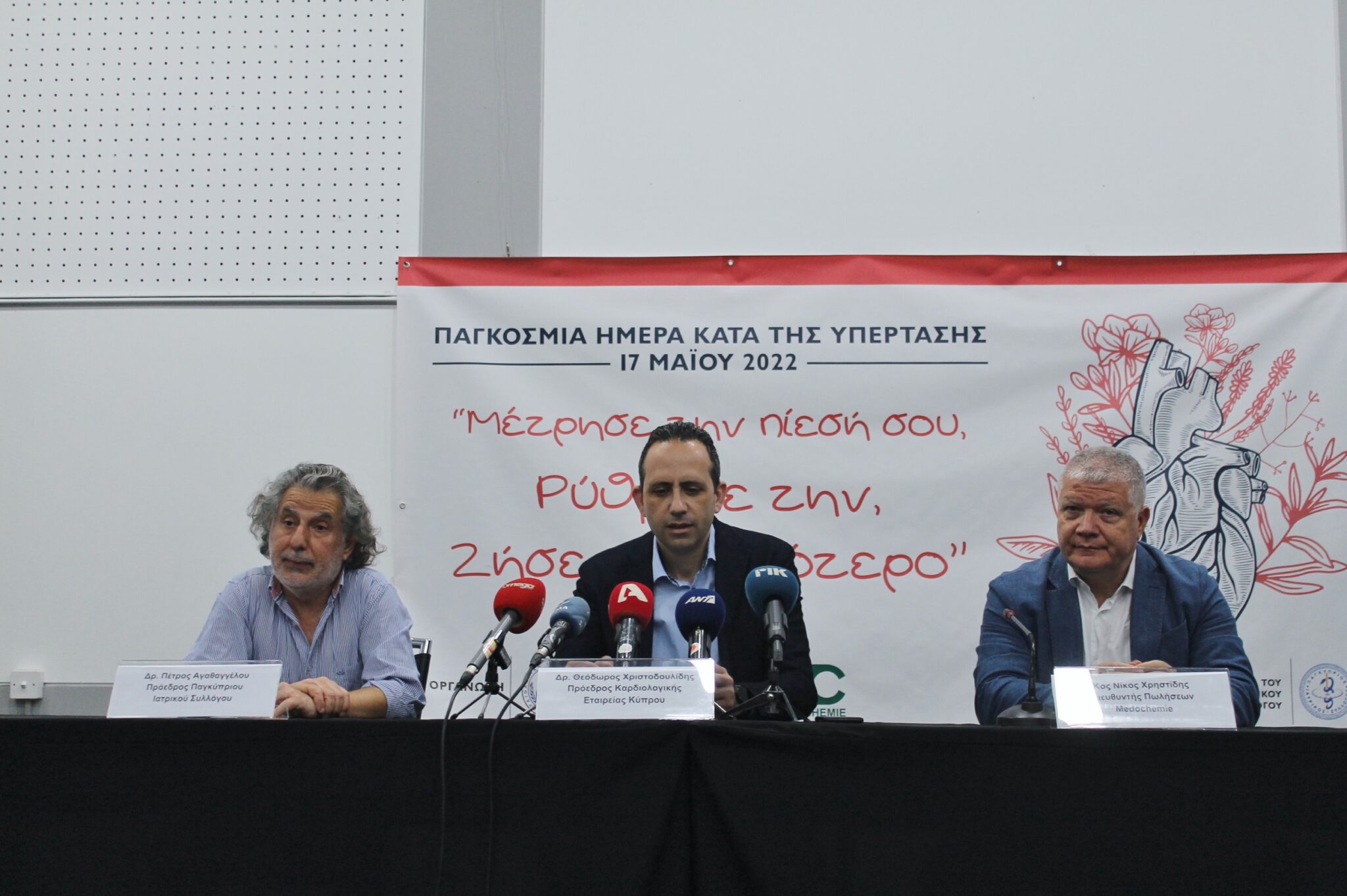 «Μέτρησε την πίεσή σου, Ρύθμισε την, Ζήσε περισσότερο»