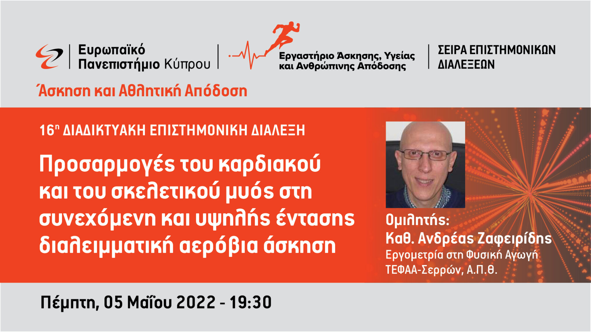 Επιστημονική Διάλεξη από το Εργαστήριο Άσκησης, Υγείας και Ανθρώπινης Απόδοσης