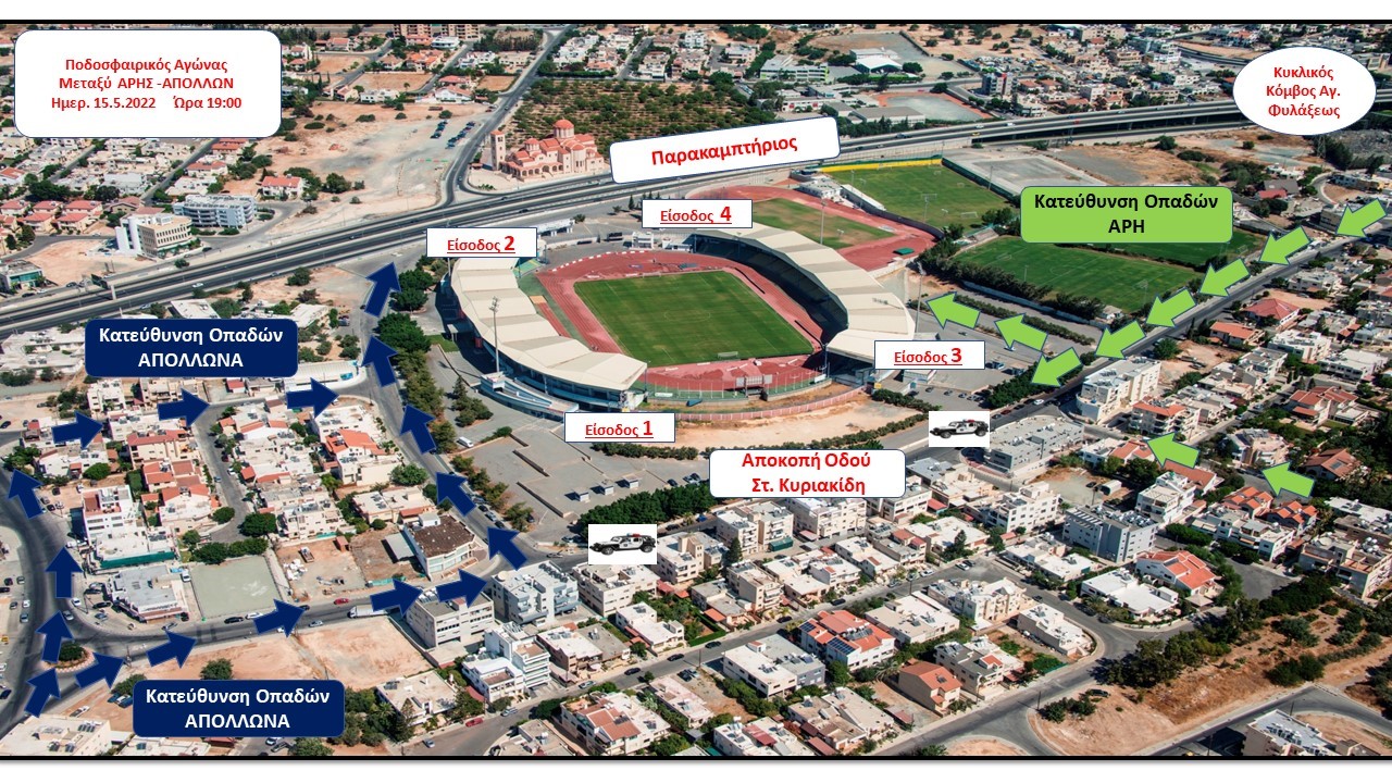 ΦΩΤΟ: Οι διευθετήσεις της Αστυνομίας για τον ποδοσφαιρικό αγώνα ΑΡΗΣ – ΑΠΟΛΛΩΝ