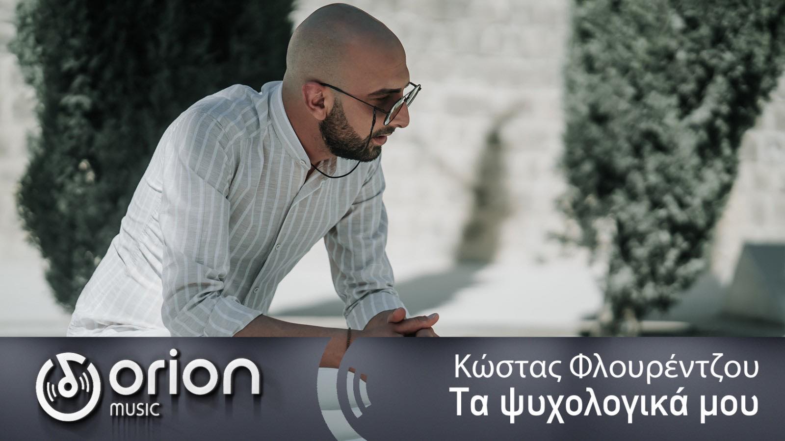 ΒΙΝΤΕΟ: Αυτό είναι το νέο single του Κώστα Φλουρέντζου "Τα ψυχολογικά μου"