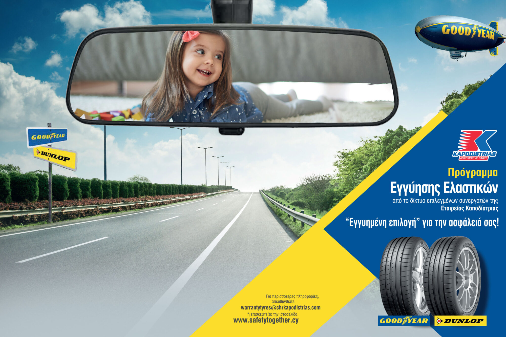 Πρόγραμμα εγγύησης ελαστικών από την εταιρεία ΚΑΠΟΔΙΣΤΡΙΑΣ