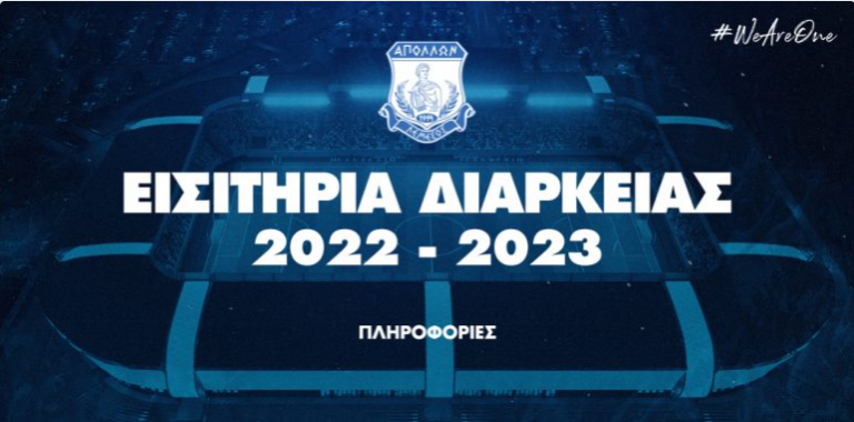 Απόλλωνας: Πληροφορίες για τα διαρκείας 2022-2023