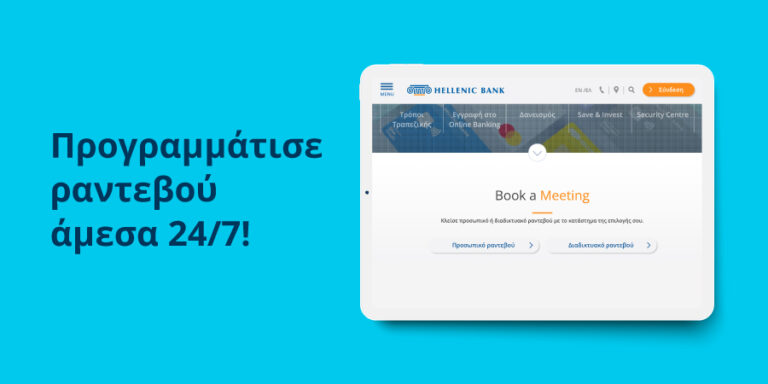 Book a Meeting με την Ελληνική Τράπεζα, εύκολα, γρήγορα και απλά