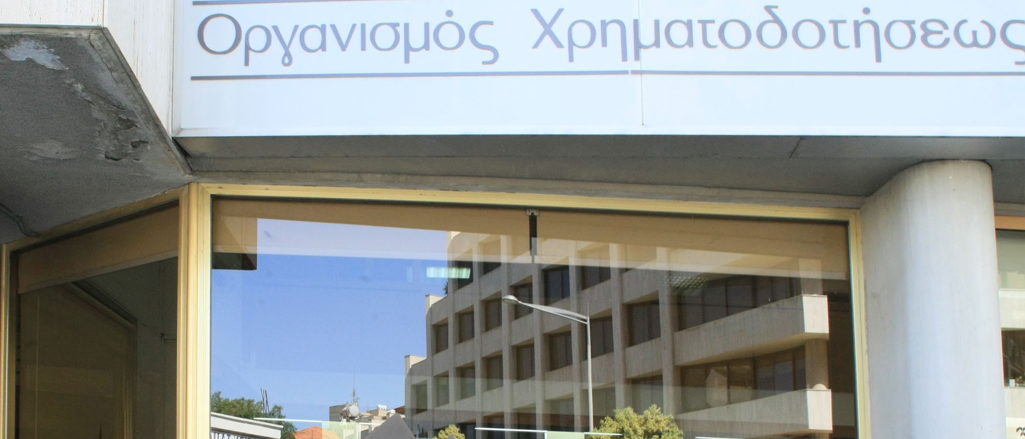 Στο "μικροσκόπιο" της Ελεγκτικής ο ΓΔ του Οργανισμού Χρηματοδοτήσεως Στέγης