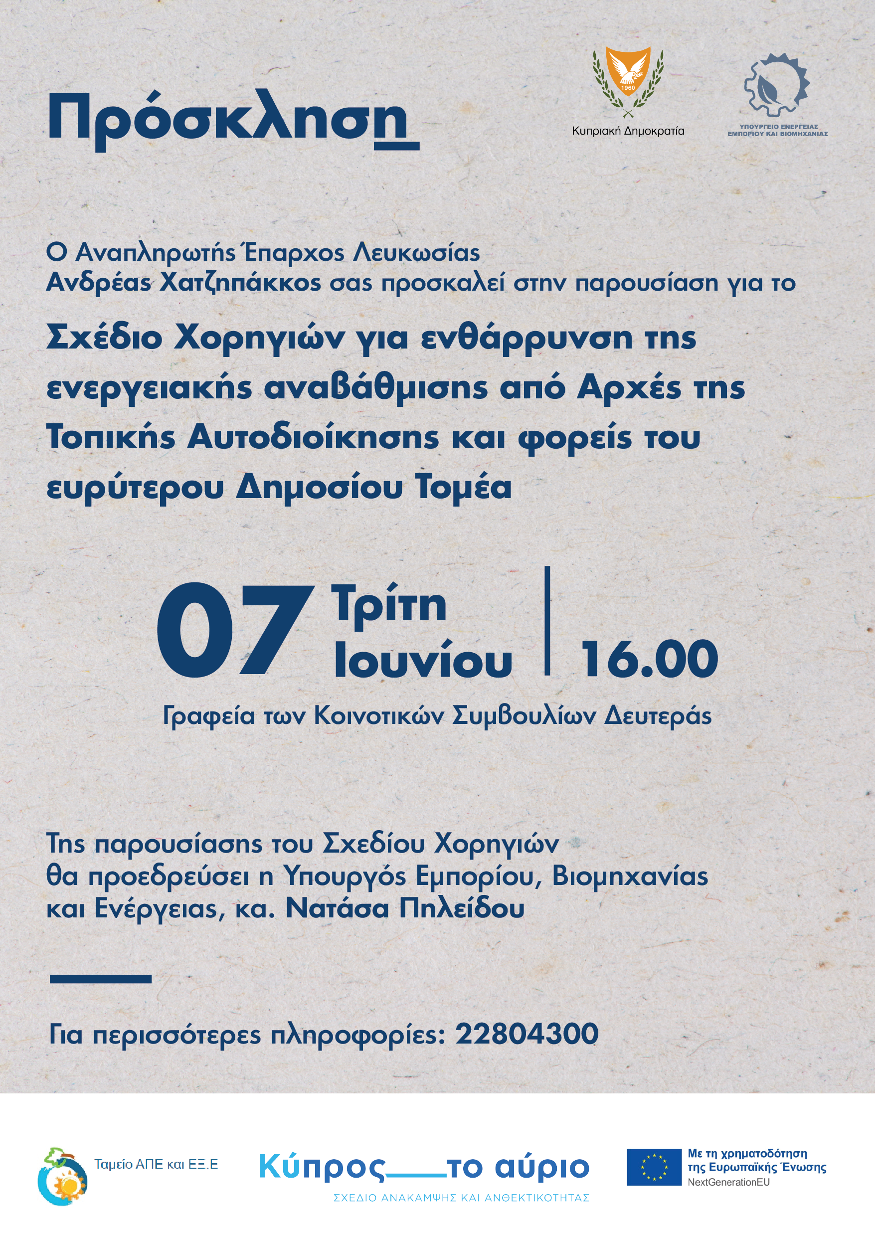 Σχέδιο €9 εκατ. για ενεργειακή αναβάθμιση κτηρίων Τοπικών Αρχών