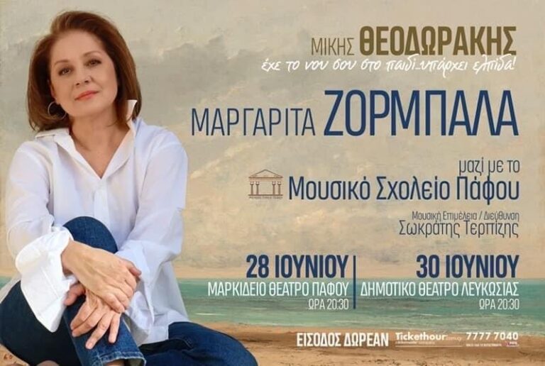 Συναυλία Μουσικό Σχολείο Πάφου και Μαργαρίτα Ζορμπαλά