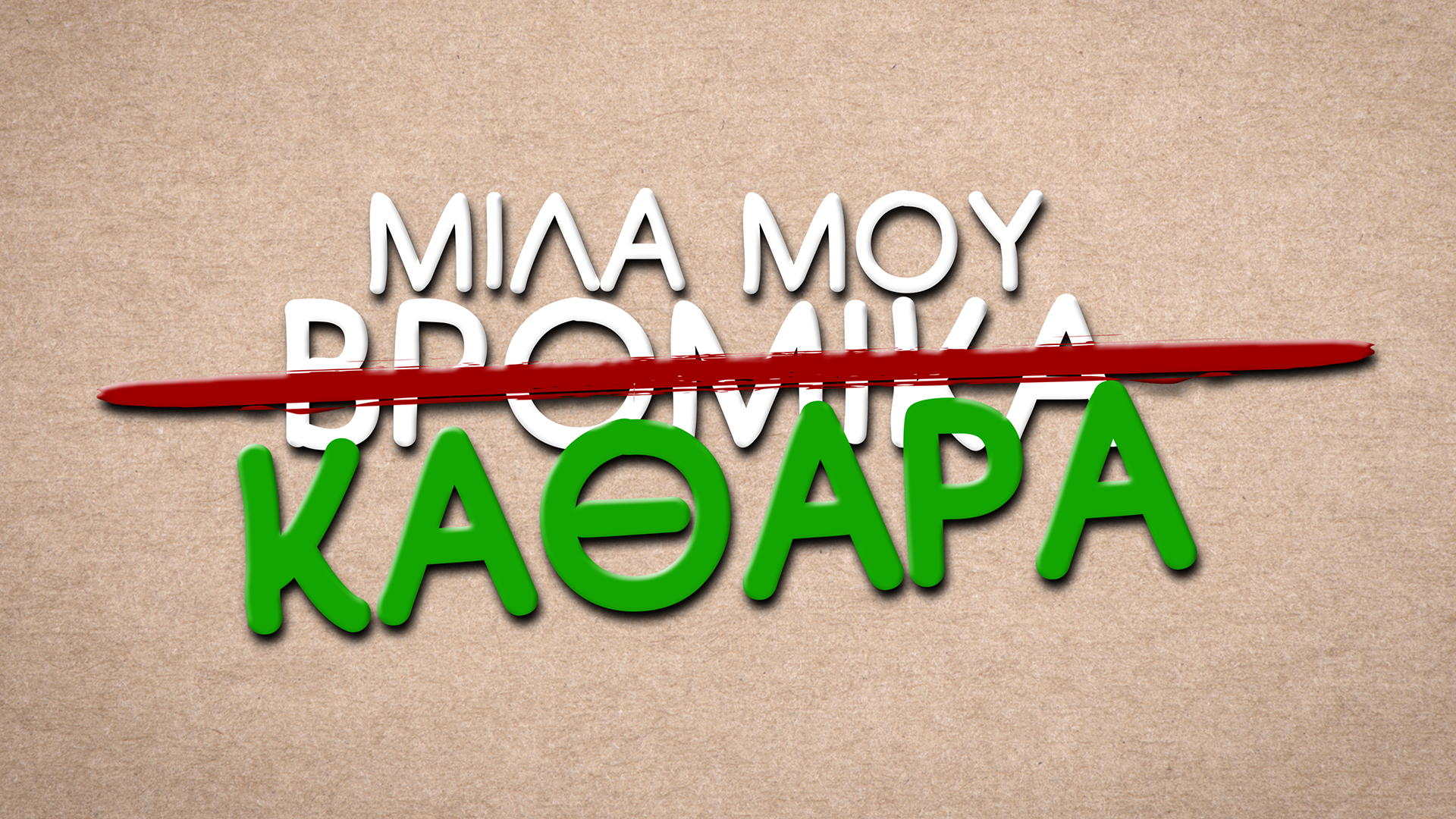 "Μίλα μου βρόμικα…": Η μεγάλη πρεμιέρα στο Alpha Reel…είναι γεγονός (ΒΙΝΤΕΟ)