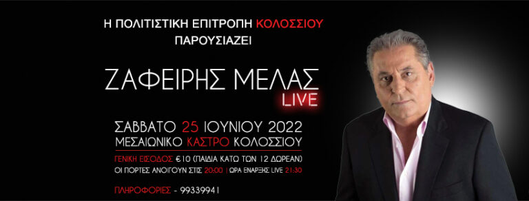Η Πολιτιστική Επιτροπή Κολοσσίου παρουσιάζει τον δημοφιλή ερμηνευτή Ζαφείρη Μελά