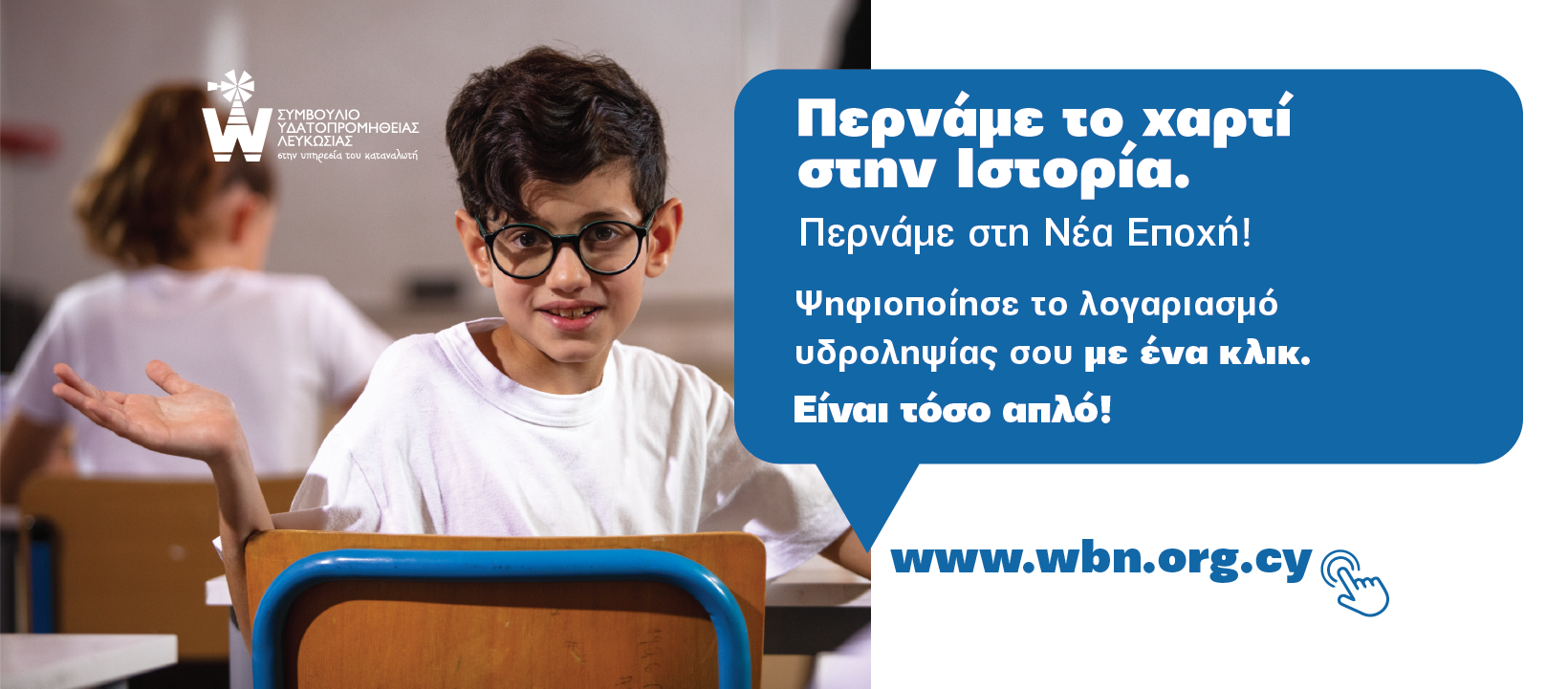 Περνάμε το χαρτί στην Ιστορία! Περνάμε στη νέα εποχή.