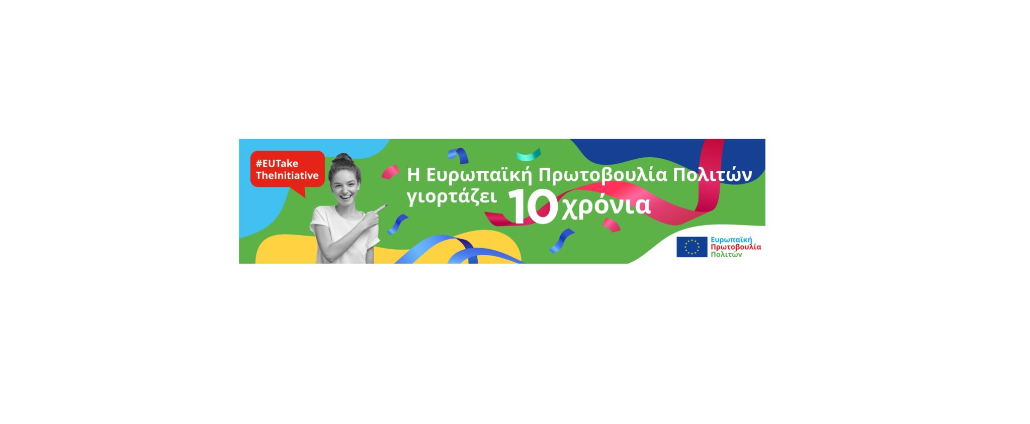 Η ΕΠΠ γιορτάζει 10 χρόνια προώθησης της δημοκρατικής συμμετοχής στην ΕΕ