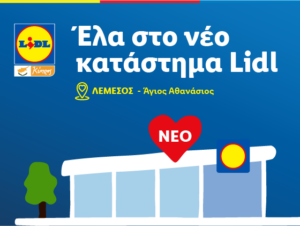 Νέο κατάστημα Lidl: Πού και πότε ανοίγει
