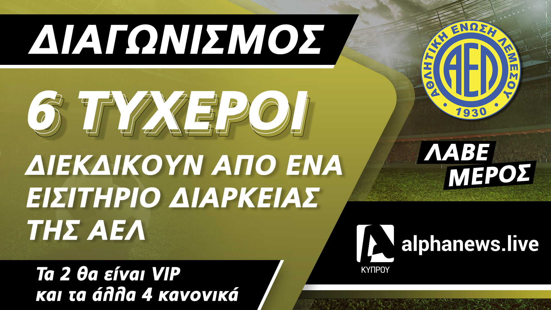 ΟΡΟΙ ΚΑΙ ΠΡΟΫΠΟΘΕΣΕΙΣ – ALPHANEWS.LIVE / AEL fc  (ο «Διαγωνισμός»)