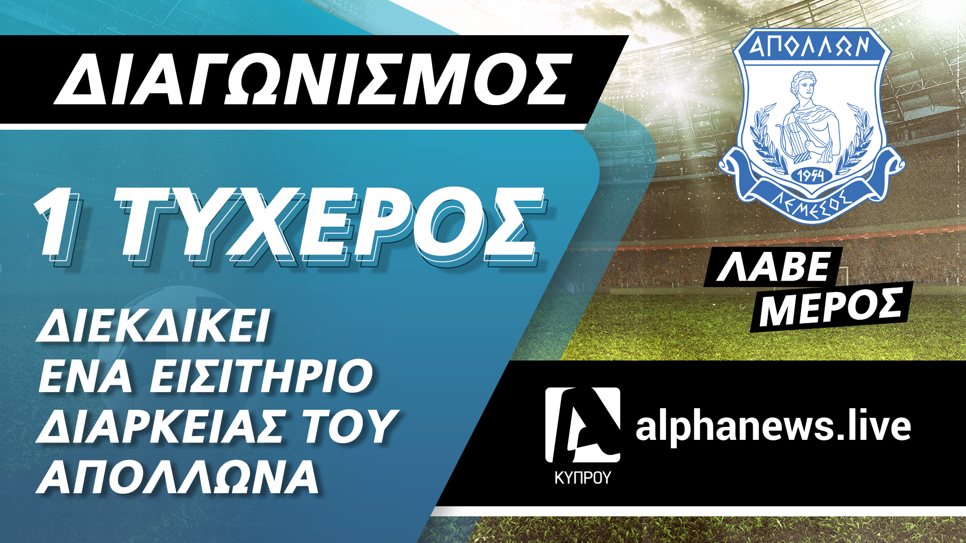ΟΡΟΙ ΚΑΙ ΠΡΟΫΠΟΘΕΣΕΙΣ  – ALPHANEWS.LIVE / Apolon fc  (ο «Διαγωνισμός»)