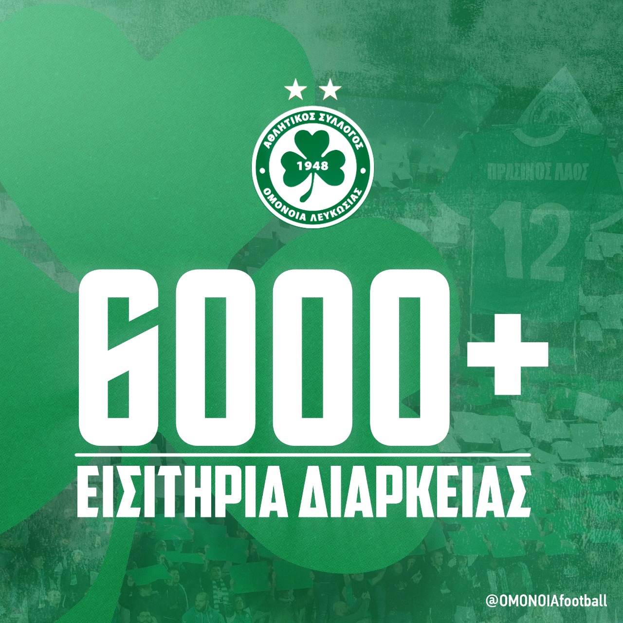 Ξεπέρασε τα 6000 διαρκείας η ομόνοια, στην διάθεση του κόσμου οι κενές θέσεις