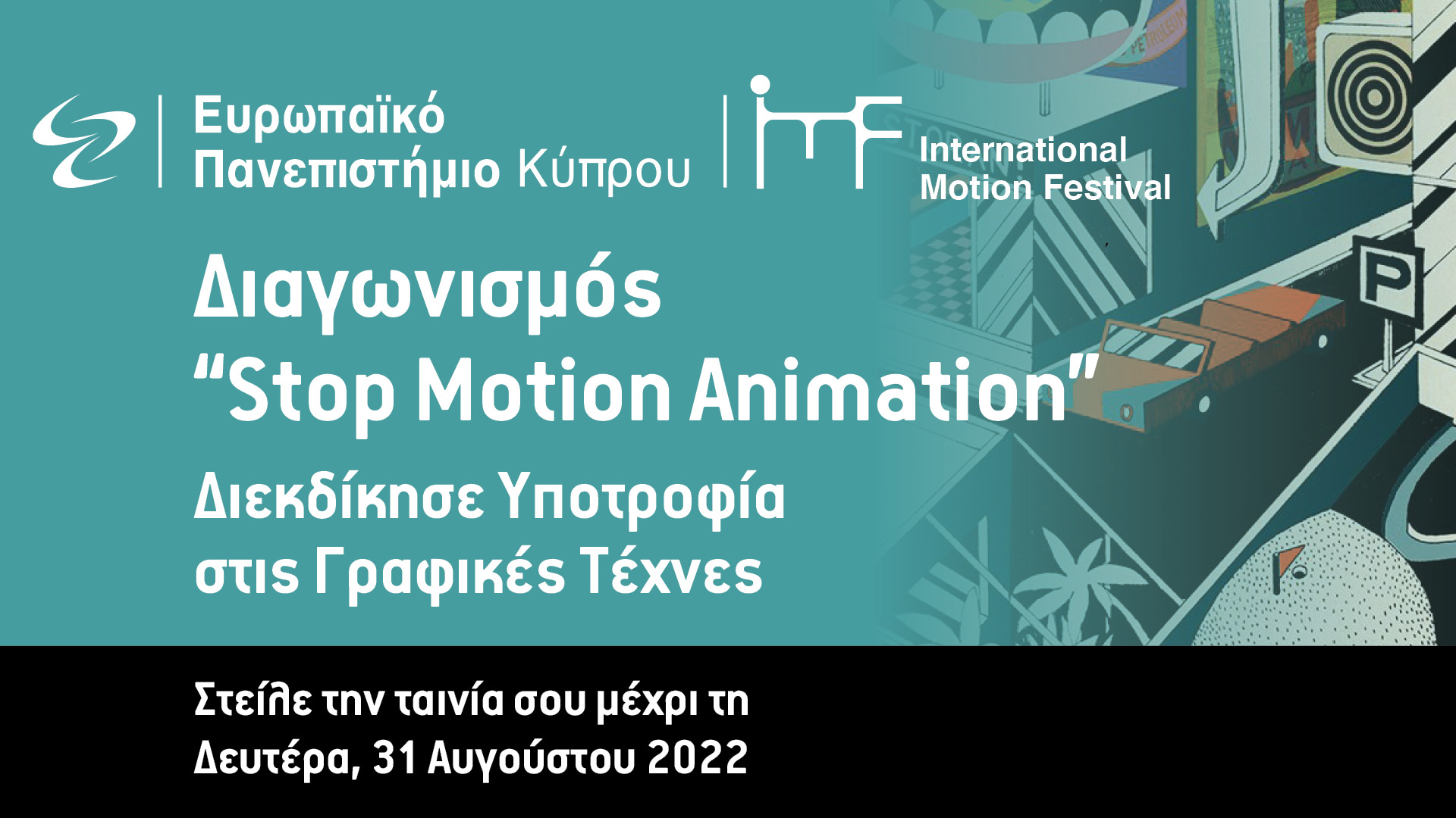 Διαγωνισμός Stop Motion Animation από το Ευρωπαϊκό Πανεπιστήμιο Κύπρου