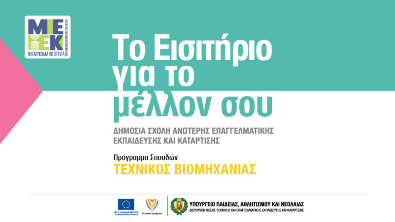 «Τεχνικός Βιομηχανίας»: Νέο πρόγραμμα σπουδών από την ΜΙΕΕΚ