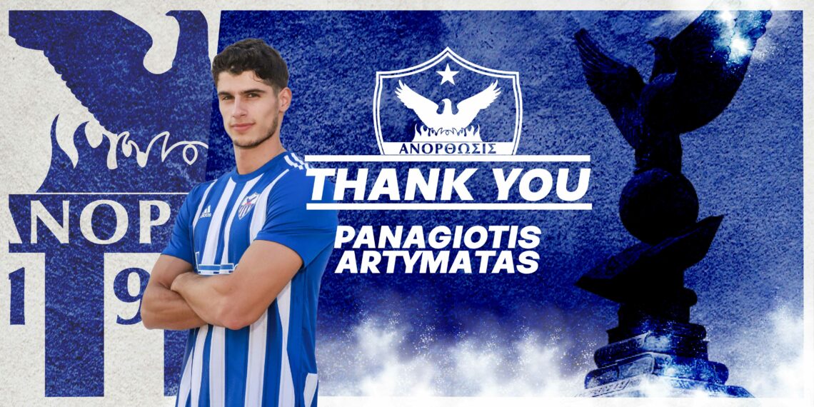 Τέλος από την Ανόρθωση ο Παναγιώτης Αρτυματάς