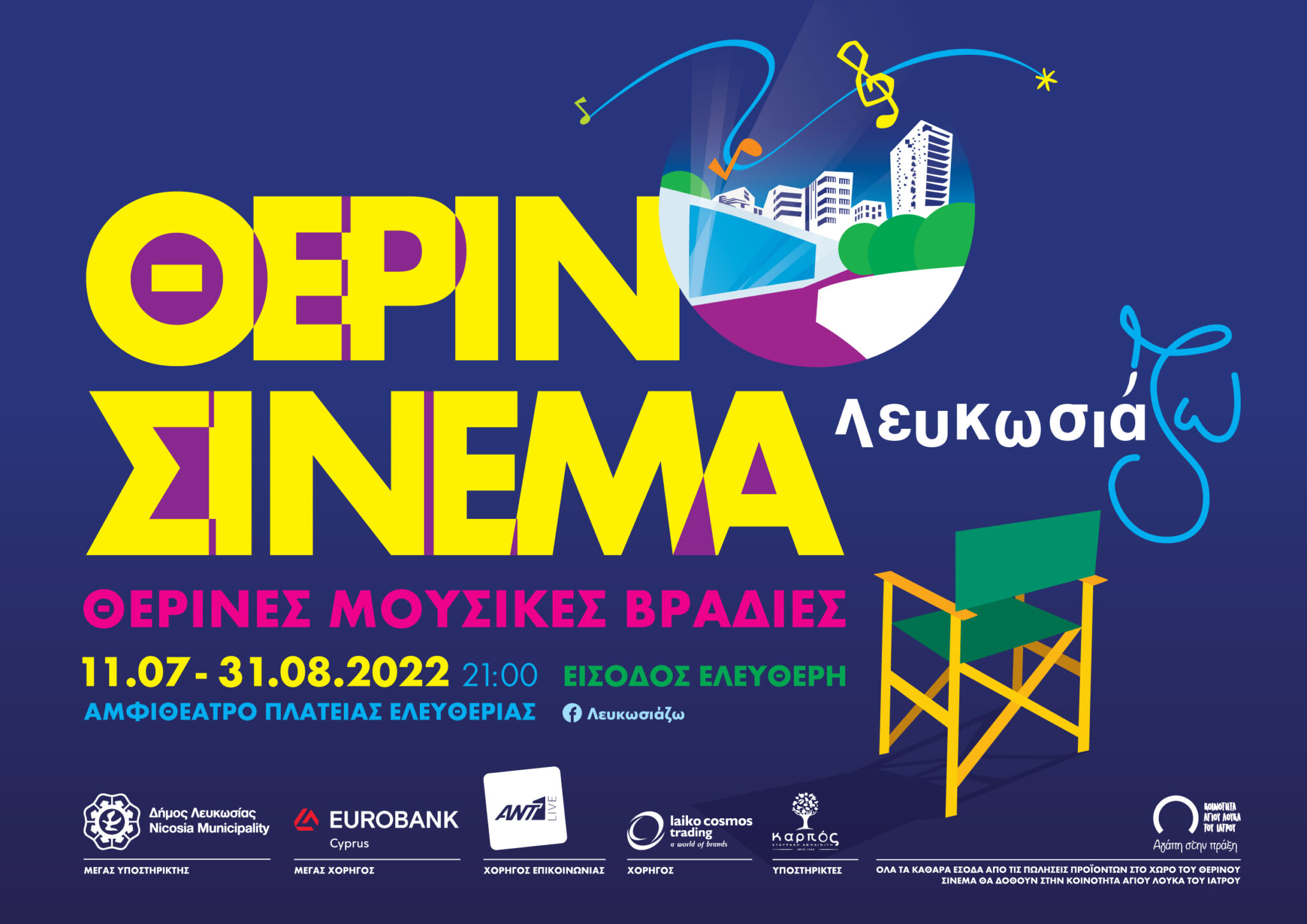 Eurobank Κύπρου: Μέγας χορηγός των θερινών προβολών «Λευκωσιάζω»