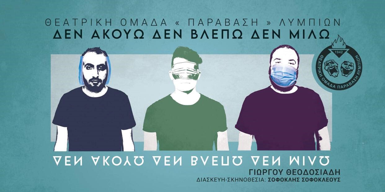 Σάρωσε η “Παράβαση Λυμπιών” στα Ελλαδικά Βραβεία Ερασιτεχνικού Θεάτρου!