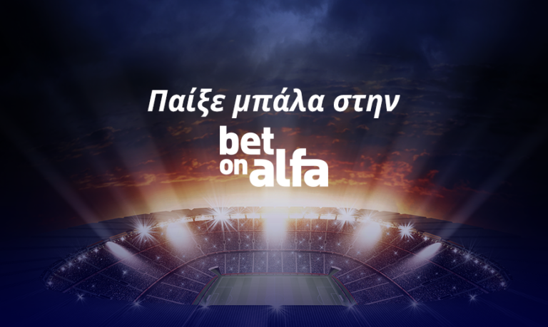 Σούπερ Καπ με πολλές επιλογές στην Bet On Alfa / Παίξε Μπάλα με την Bet On Alfa