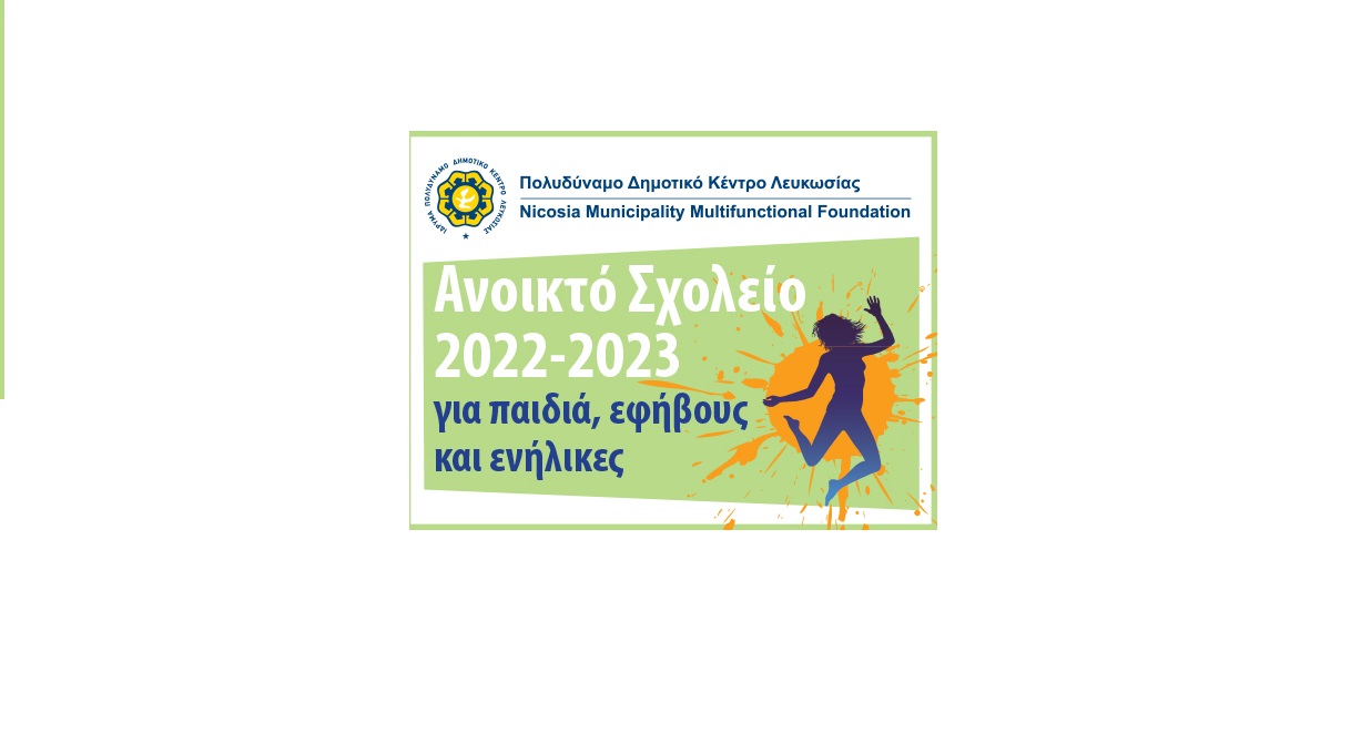 Έναρξη προγράμματος  «Ανοικτό Σχολείο 2022 – 2023»