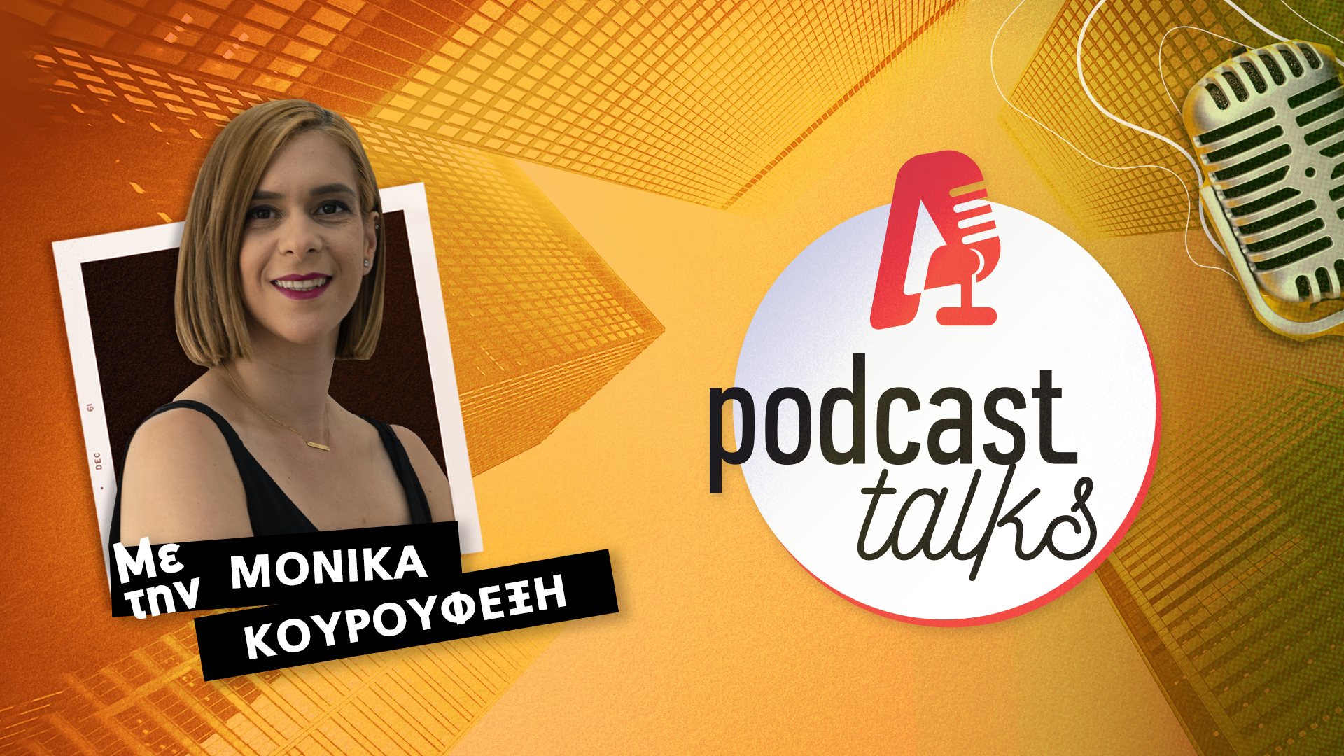 Podcast Talk με τον Μάριο Αργυρίδη της British American Tobacco