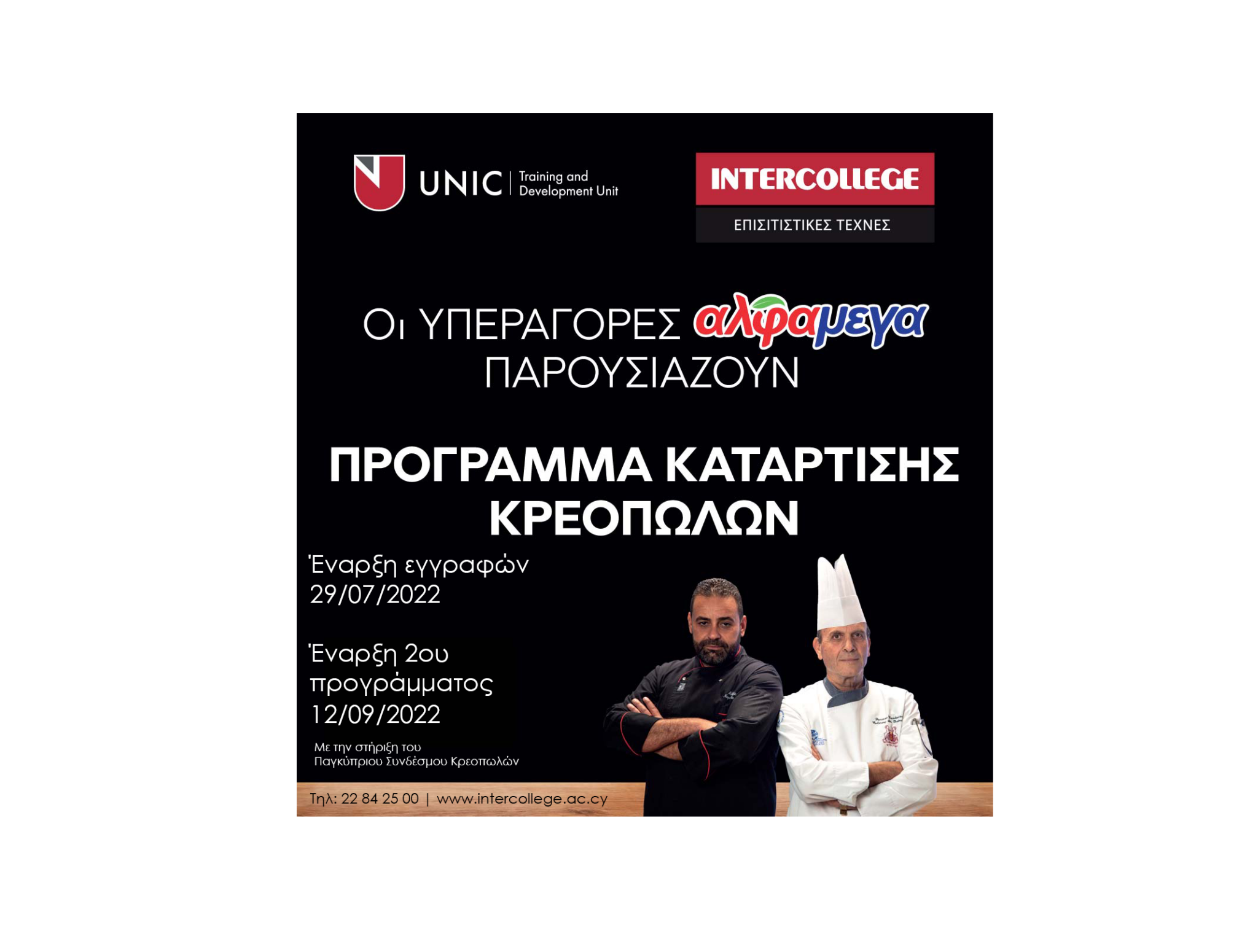 Εγγραφές ξεκίνησαν για τον κύκλο μαθημάτων του Προγράμματος Κατάρτισης Κρεοπωλών