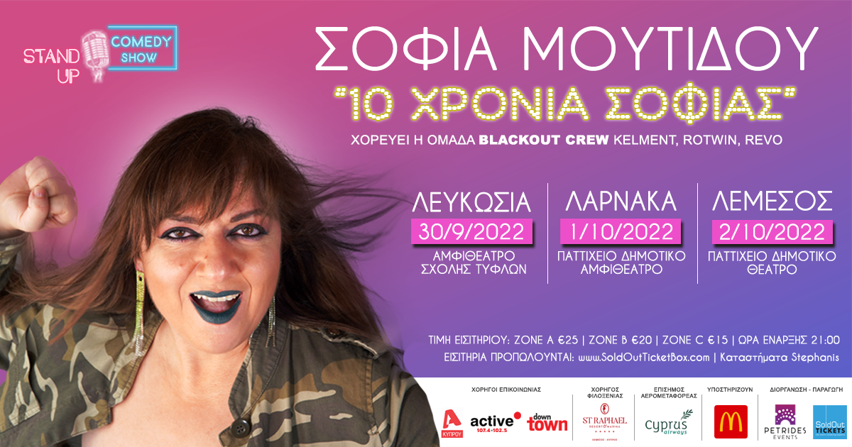 ΣΟΦΙΑ ΜΟΥΤΙΔΟΥ -10 ΧΡΟΝΙΑ ΣΟΦΙΑΣ