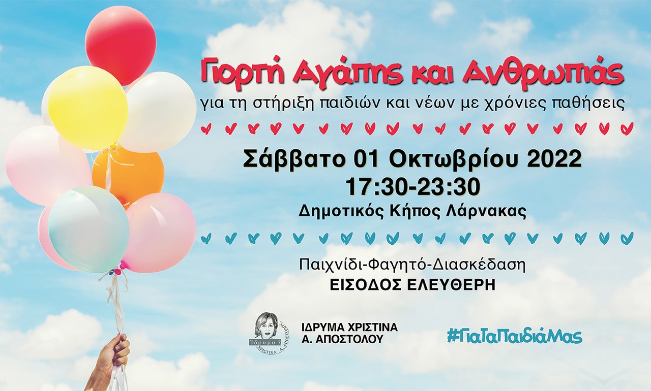 Στήριξε και εσύ τα παιδιά και τους νέους με χρόνιες παθήσεις!