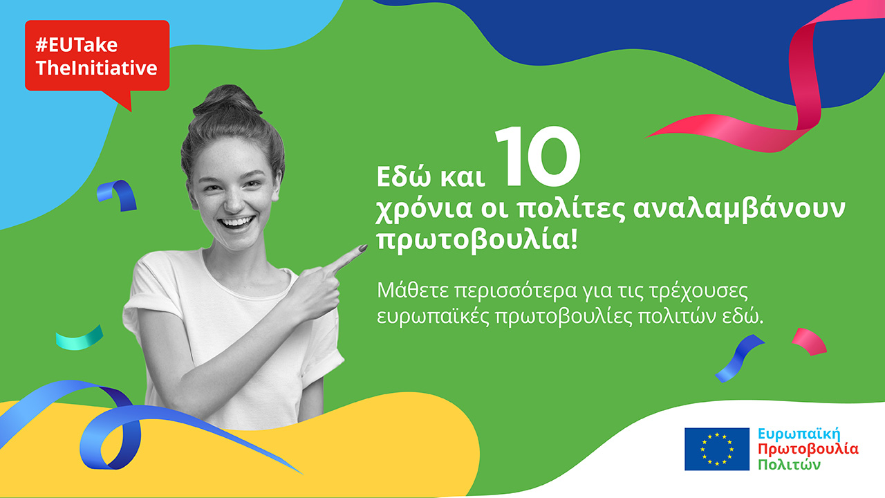 Η Ευρωπαϊκή Πρωτοβουλία Πολιτών γιορτάζει τη 10η επέτειό της τον Σεπτέμβριο