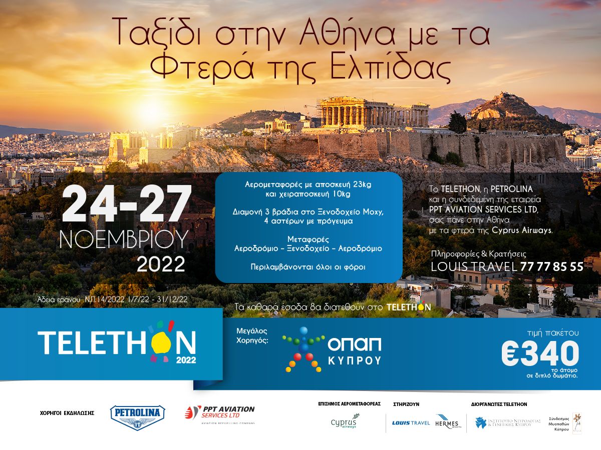 Η Louis Travel διαχρονικός υποστηρικτής του TELETHON