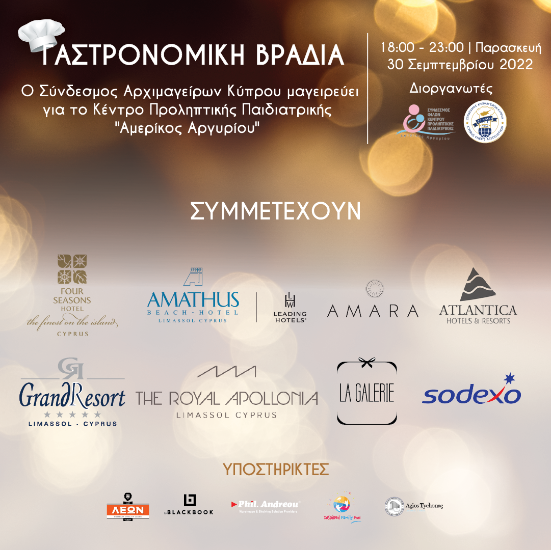 O Σύνδεσμος Αρχιμαγείρων Κύπρου μαγειρεύει για το «Αμερίκος Αργυρίου»