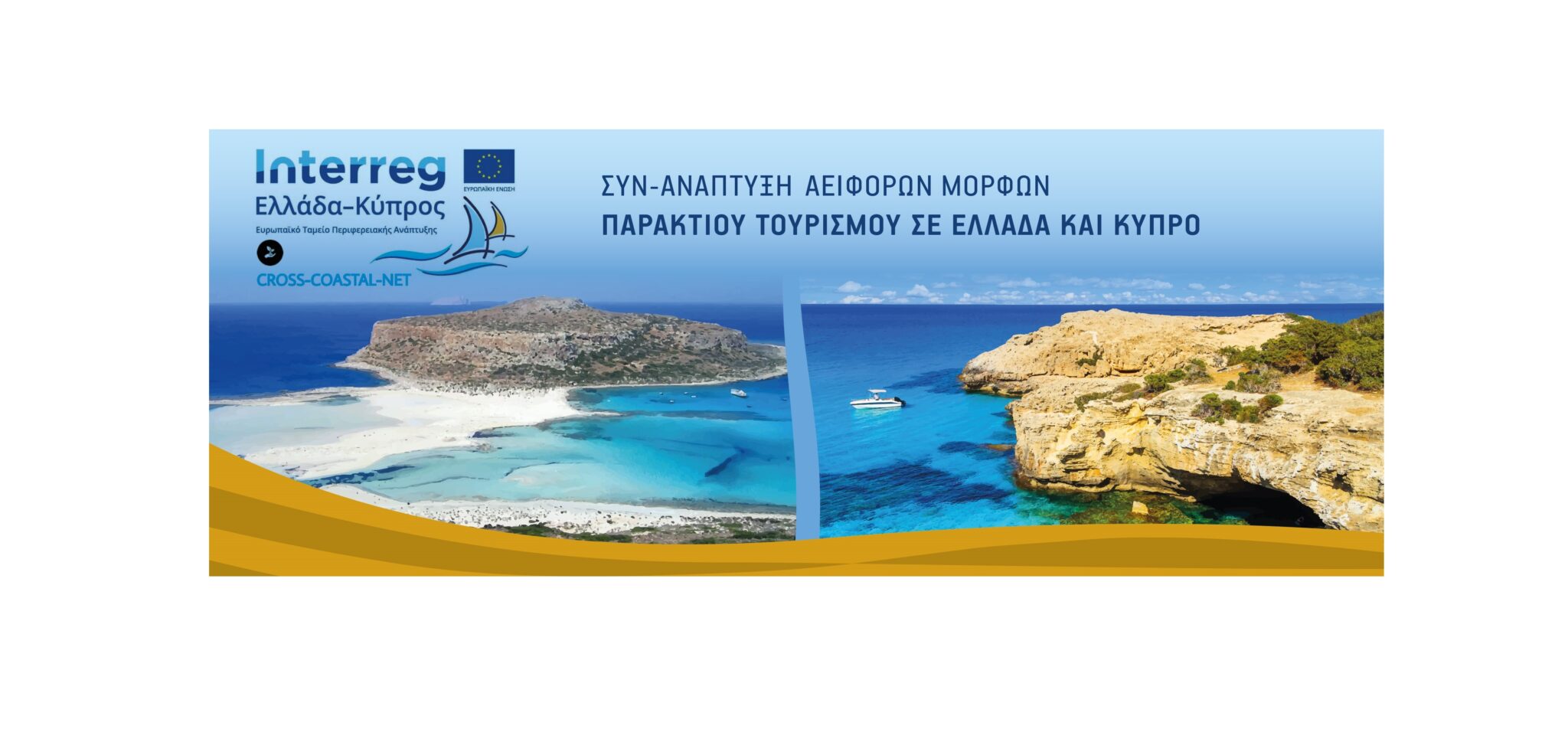 “Ανάπτυξη Διασυνοριακού Δικτύου Προώθησης Αειφόρου Παράκτιου Τουρισμού”